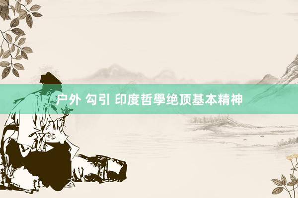 户外 勾引 印度哲學绝顶基本精神