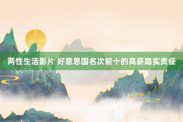 两性生活影片 好意思国名次前十的高薪踏实责任